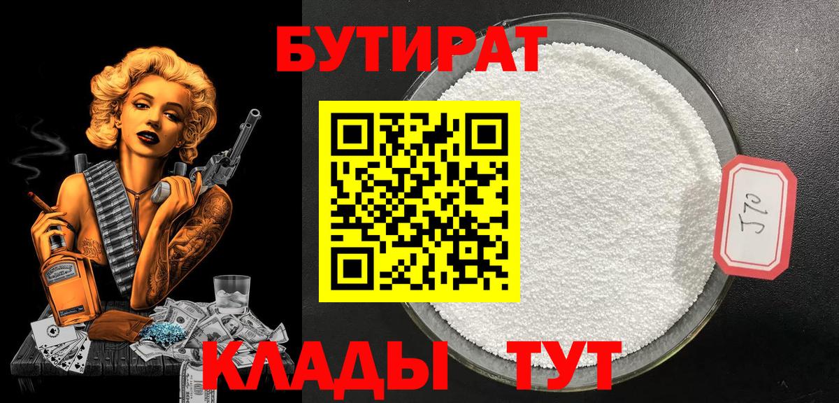 БУТИРАТ 1.4BDO  Вход с VPN  Карпинск 