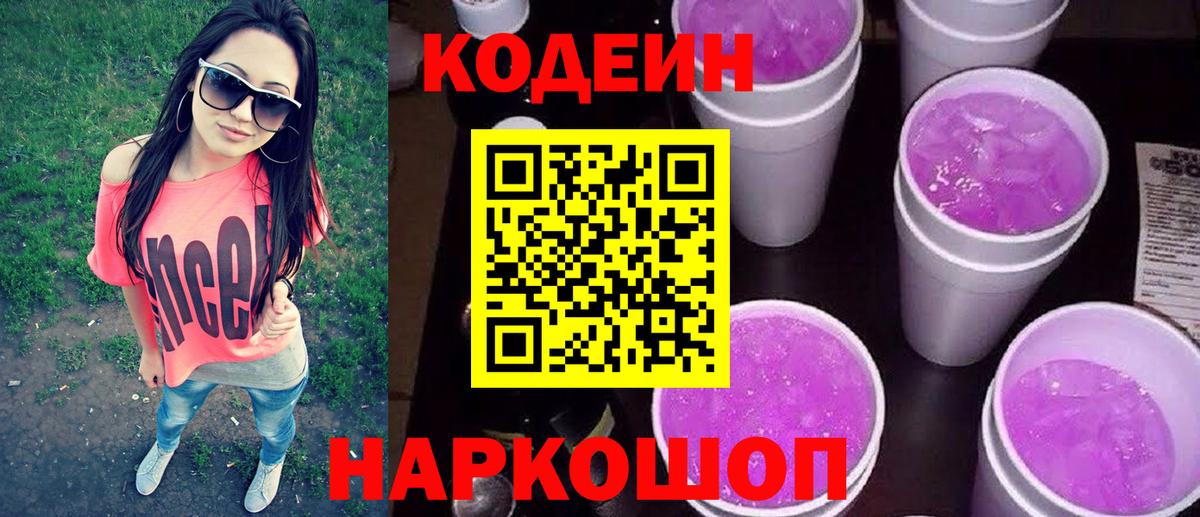 Кодеиновый сироп Lean Purple Drank  Вход с VPN  Карпинск 